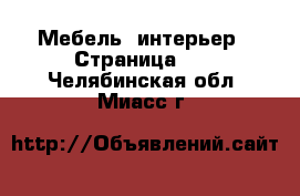  Мебель, интерьер - Страница 25 . Челябинская обл.,Миасс г.